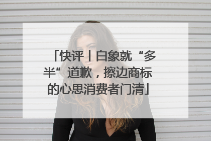 快评丨白象就“多半”道歉，擦边商标的心思消费者门清